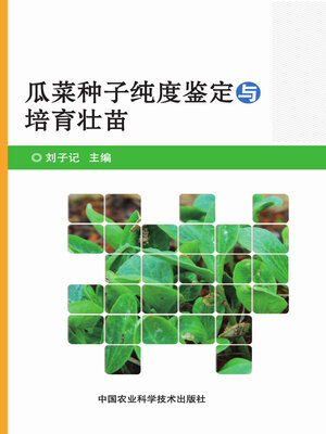 cover image of 瓜菜种子纯度鉴定与培育壮苗